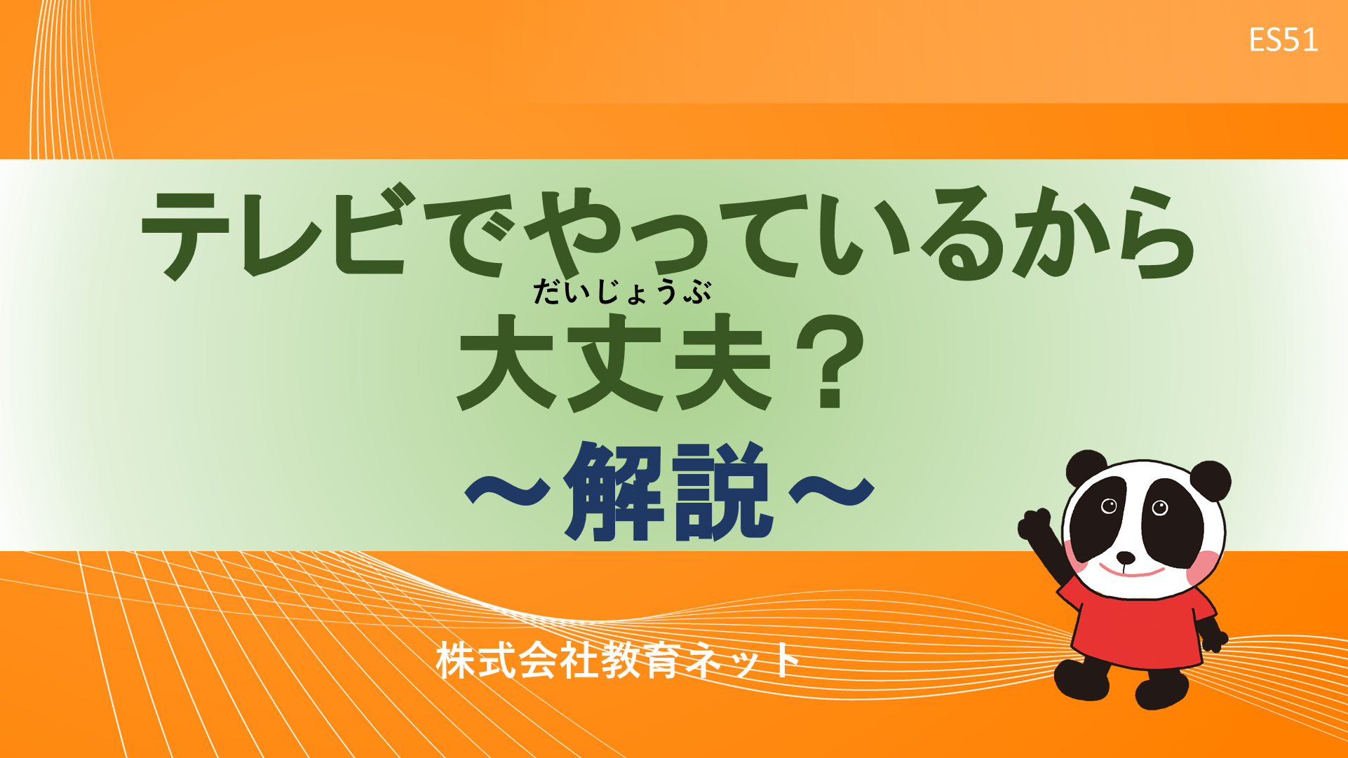 テレビでやっているから 大丈夫？_解説