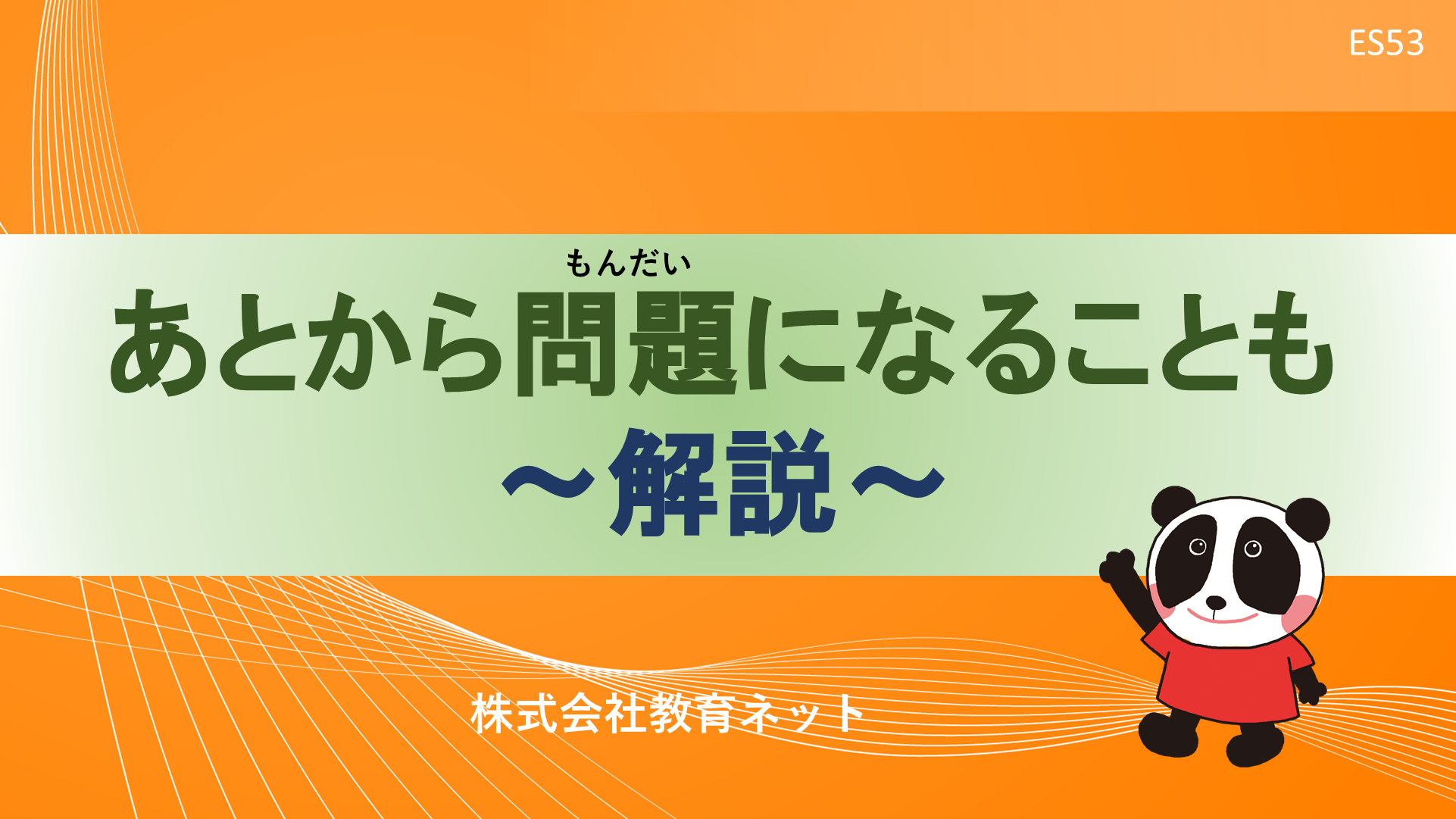 あとから問題になることも_解説