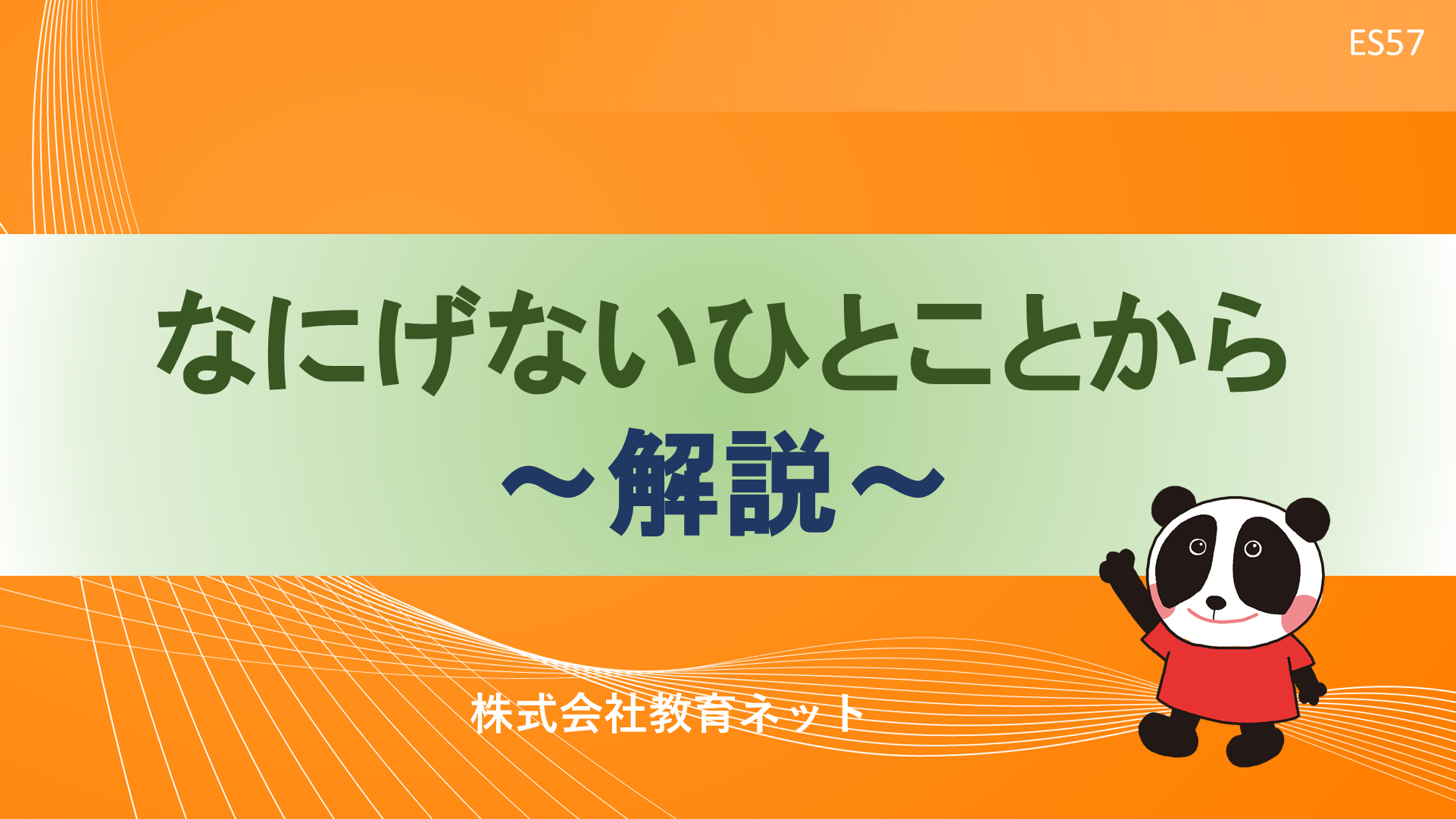 なにげないひとことから_解説