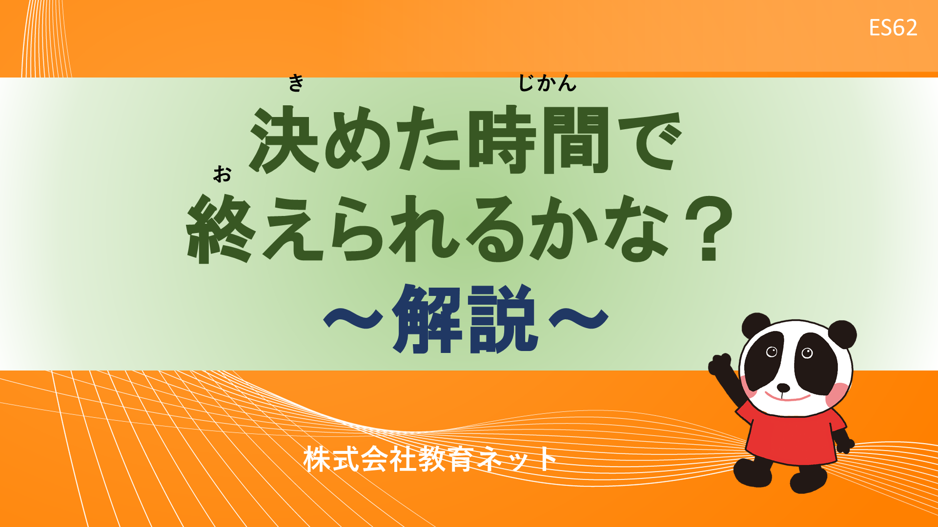 決めた時間で終えられるかな？_解説