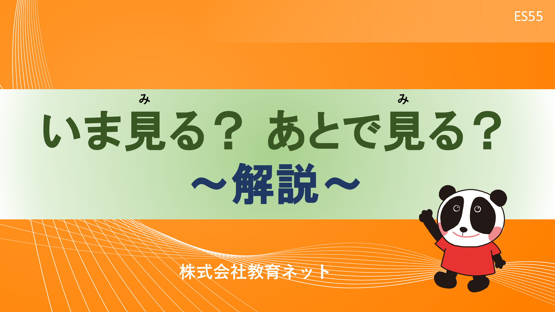 いま見る？あとで見る？_解説