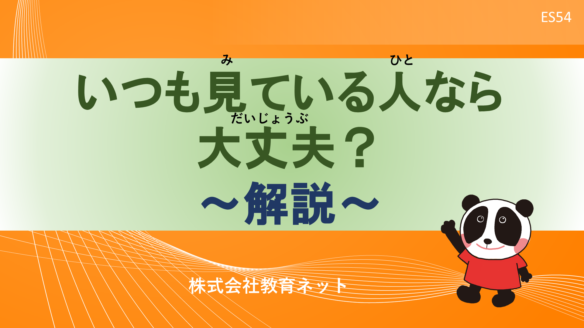 いつも見ている人なら大丈夫？_解説