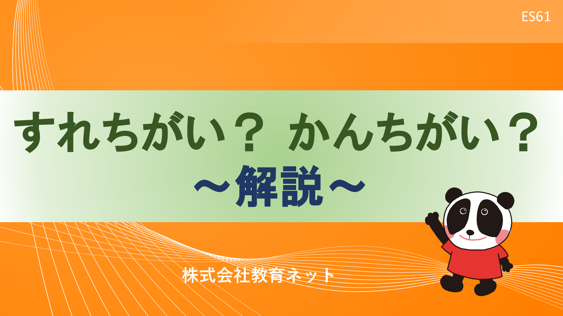 すれちがい？かんちがい？_解説