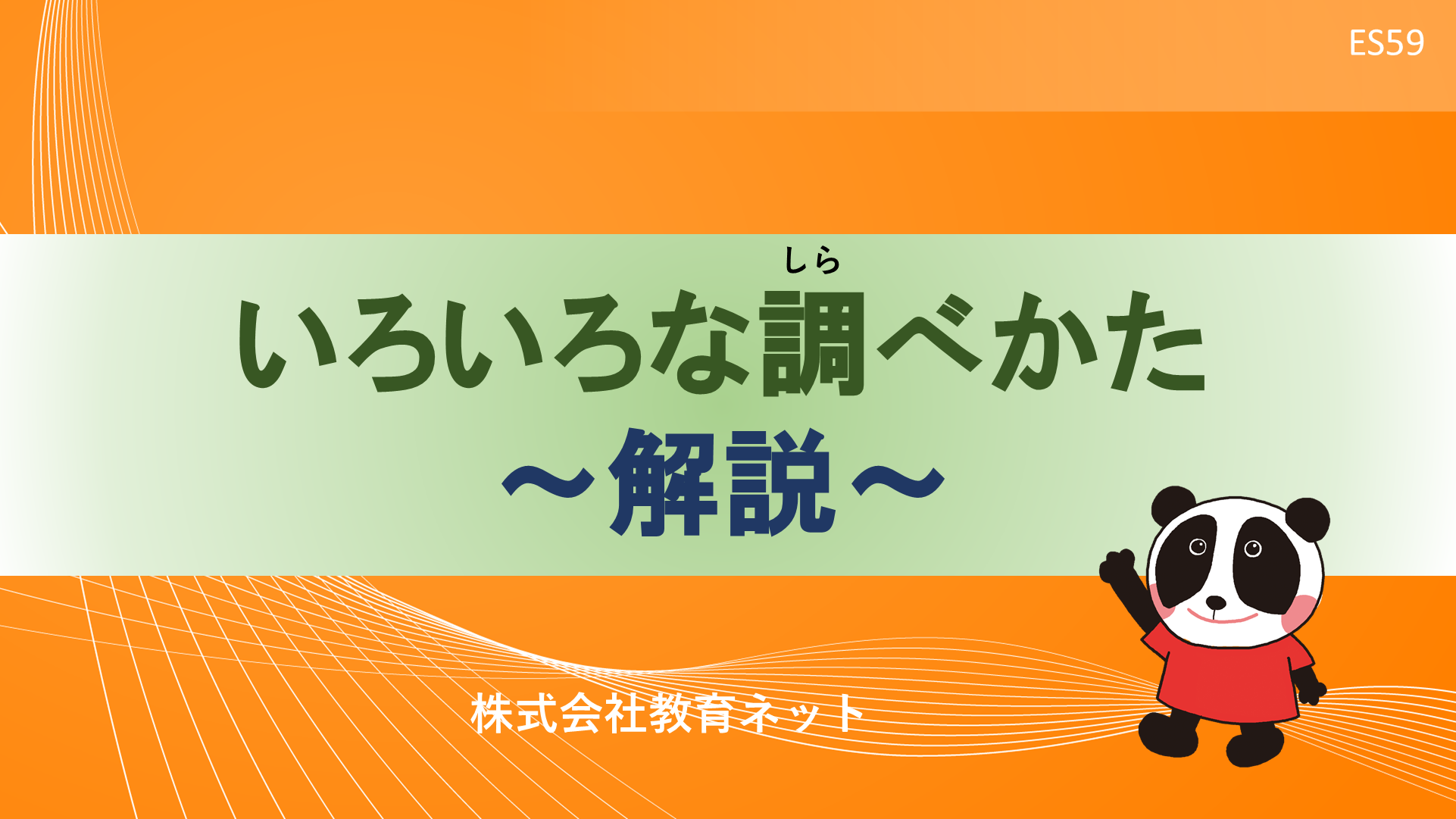 いろいろな調べかた_解説