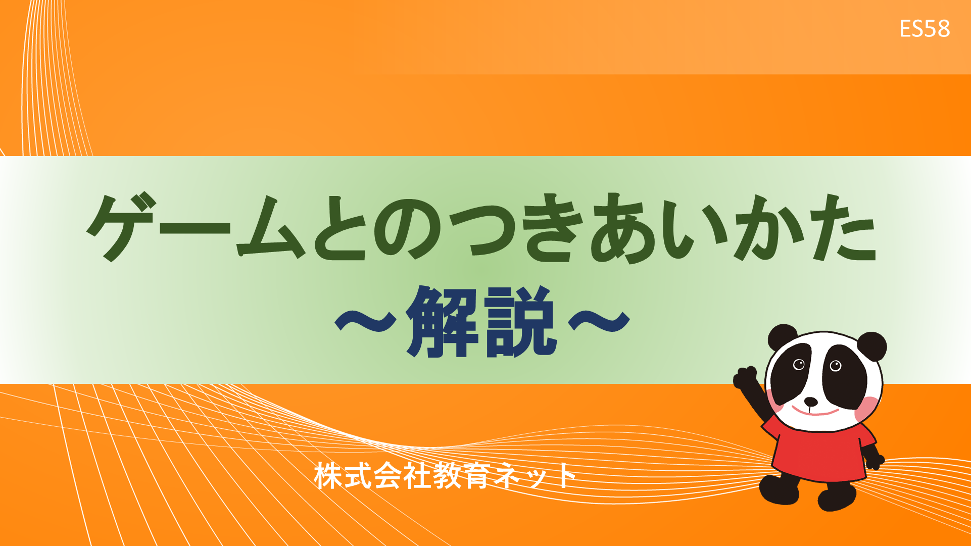 ゲームとのつきあいかた_解説