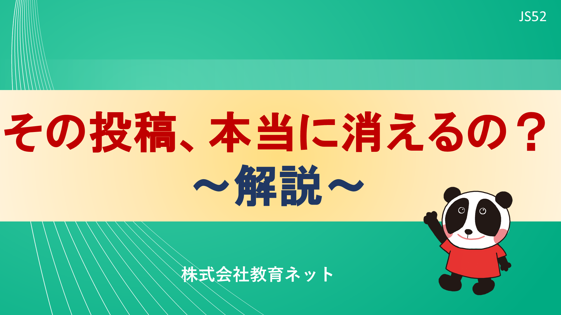 その投稿、本当に消えるの？_解説