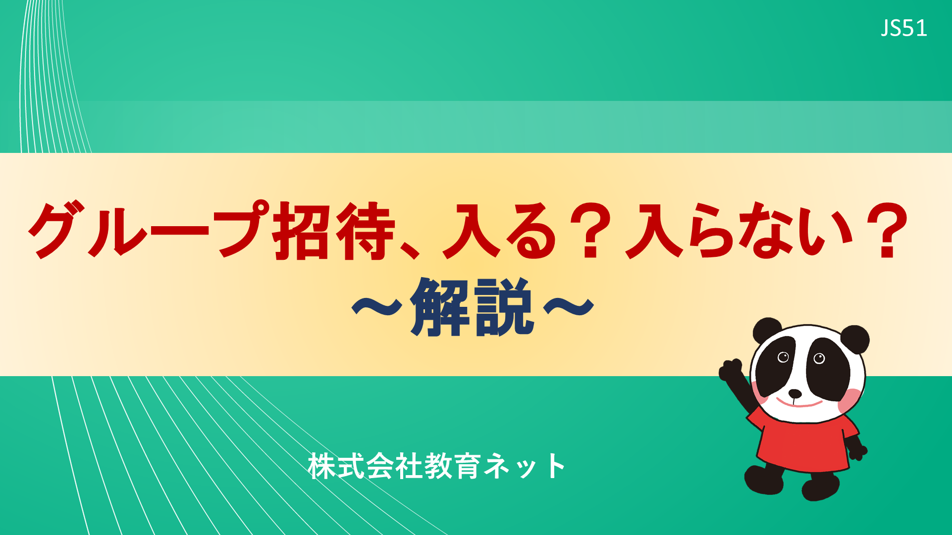 グループ招待、入る？入らない？_解説