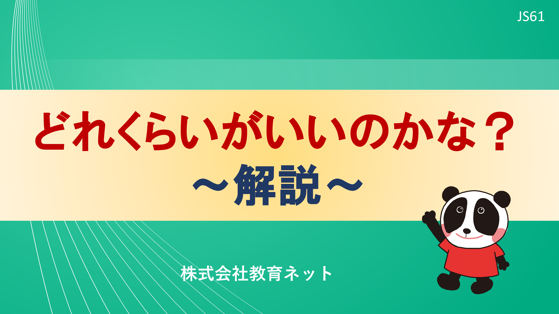 どれくらいがいいのかな？_解説