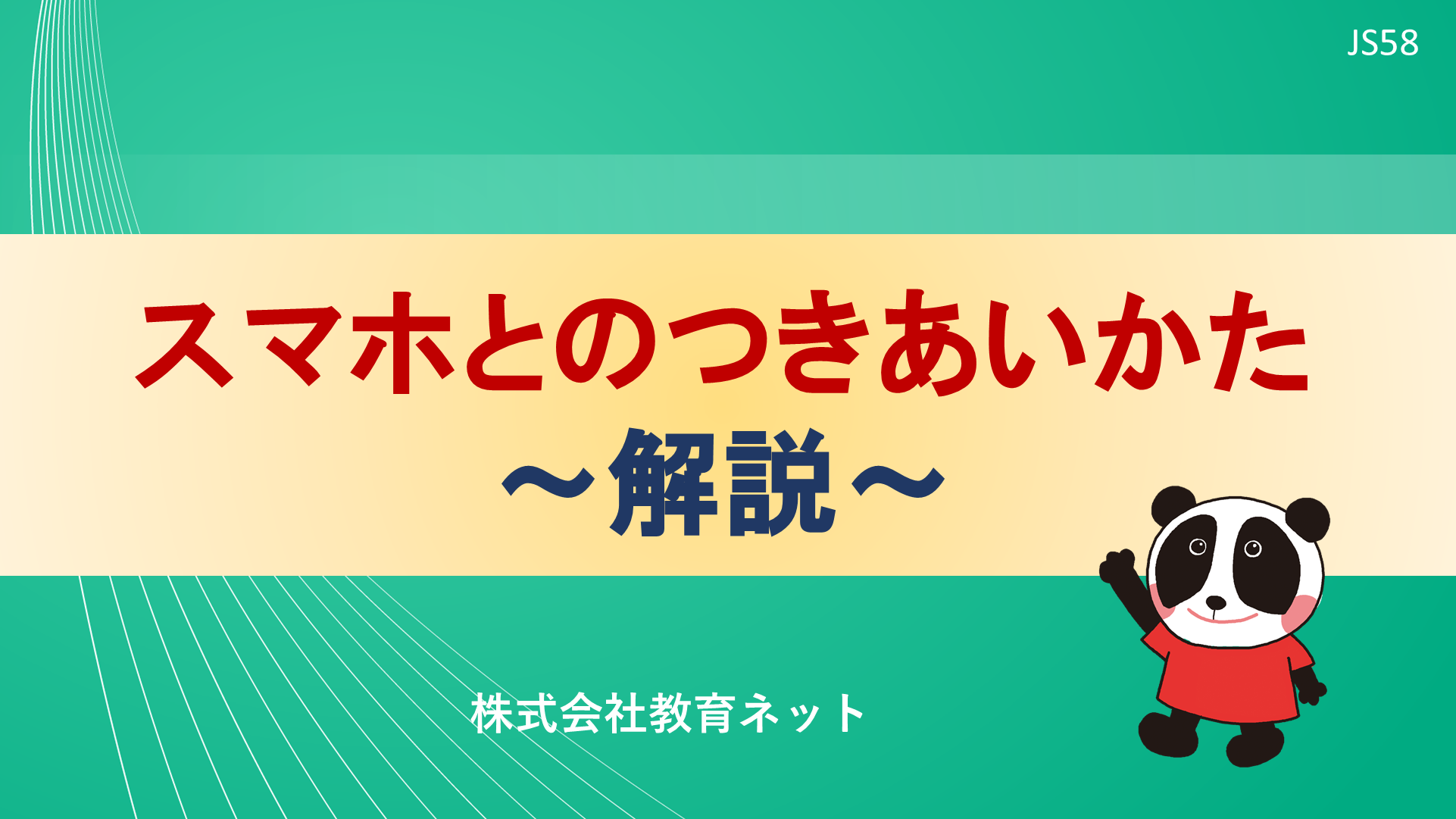 スマホとのつきあいかた_解説